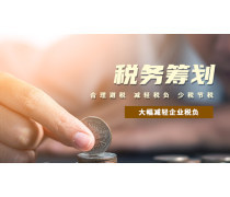 稅務籌劃產品庫 優化會計服務，助力企業合規增效